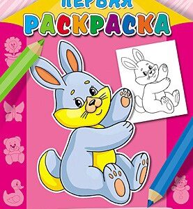 Раскраска А4 Первая раскраска. Для девочек Р-9061