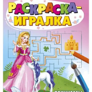 Раскраска-игралка Принцессы Р-6646