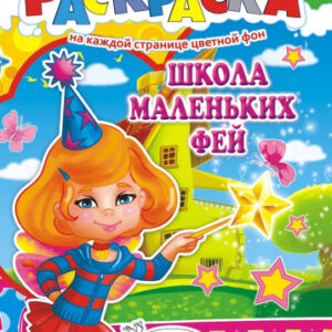 Раскраска А4 Школа маленьких фей РКСБ-272