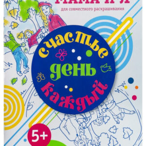 Раскраска Счастье каждый день Р-6203