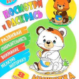 Раскраска А5 Посмотри и раскрась. Мишутка 978-985-17-2684-0
