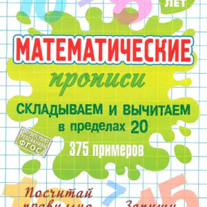 Раскраска А5 Прописи Математические 6-7 лет. Складываем и вычитаем в пределах 20, 375 примеров 978-985-17-2760-1