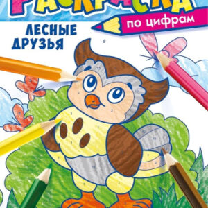 Раскраска по номерам. Лесные друзья РКСЦ-005