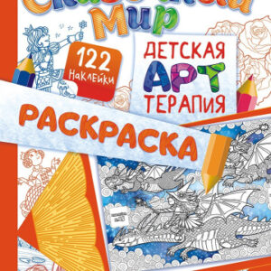 Раскраска А4 с наклейками. Арт-терпия. Сказочные миры РНДА-002