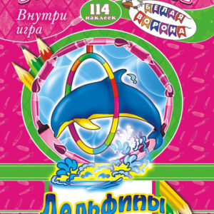 Раскраска А4 с заданиями. Шаг за шагом. Дельфины РПНК-006