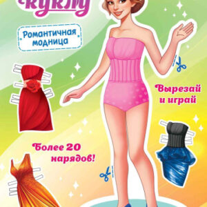 Вырезалки Наряды для кукол А4 Романтичная модница ОВБ-011