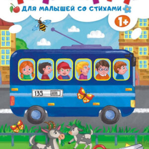 Аппликация А4 со стихами БАП-019