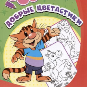 Раскраска по номерам. Добрые цветастики 6668Е