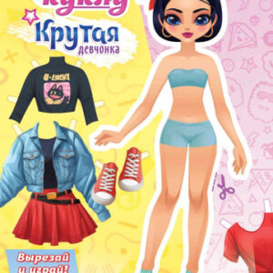 Вырезалки Наряды для кукол А4 Крутая девчонка ОВБ-013