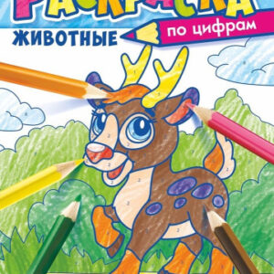 Раскраска по номерам. В мире животных РКСЦ-007