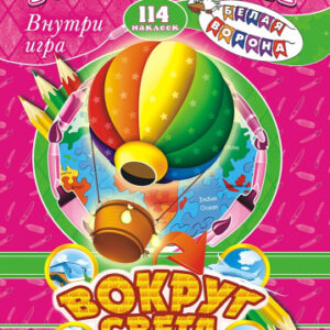 Раскраска А4 с заданиями. Шаг за шагом. Вокруг света РПНК-008