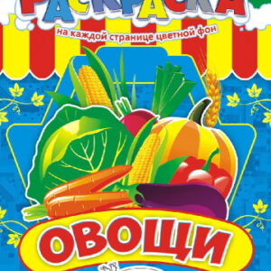 Раскраска А4 Овощи РКСБ-216