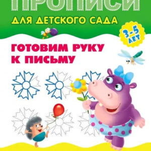 Раскраска А5 Прописи для детского сада 3-5 лет. Готовим руку к письму. Дорисовываем по образцу 978-985-17-2552-2
