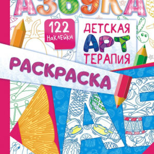 Раскраска А4 с наклейками. Арт-терпия. Азбука РНДА-001