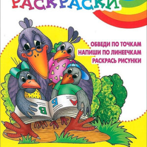Раскраска А5 Развивающая буква за буквой 6-7 лет 978-985-17-2636-9