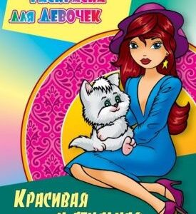 Раскраска для девочек. Красивая и стильная 978-985-17-2572-0