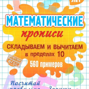 Раскраска А5 Прописи Математические 6-7 лет. Складываем и вычитаем в пределах 10, 560 примеров 978-985-17-2759-5