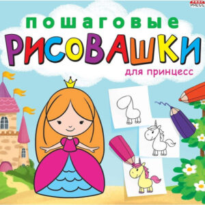 Раскраска Пошаговые рисовашки. Для принцесс Р-6643