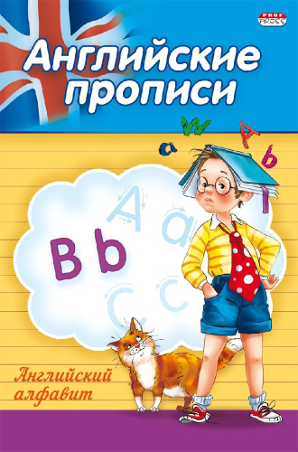 Раскраска А5 Пропись Английский алфавит ПР-3802