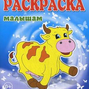 Раскраска малышам. Коровка 978-5-86415-610-0