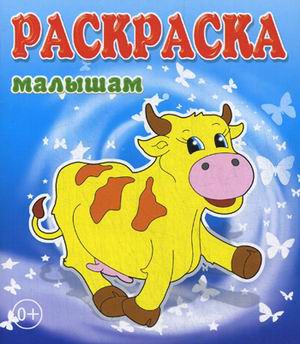 Раскраска малышам. Коровка 978-5-86415-610-0