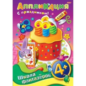 Аппликация А4 8 листов Hatber Подарок к празднику-торт 4+, на скобе 8Ап4_07501