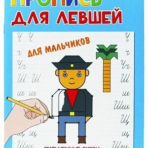 Раскраска А5 для левшей. Для мальчиков ПР-5923