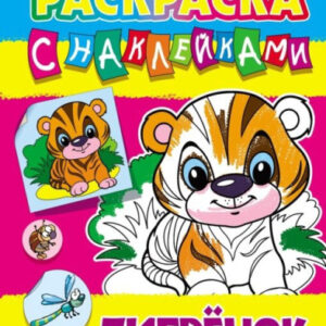 Раскраска А4 с наклейками. Тигренок 978-985-17-2634-5