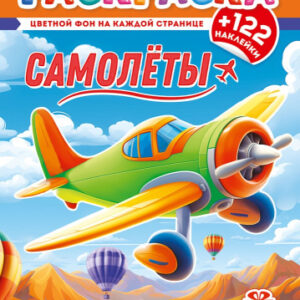 Раскраска А4 с наклейками. Самолеты РН-1296