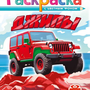 Раскраска А5 с наклейками. Джипы РНМ-741