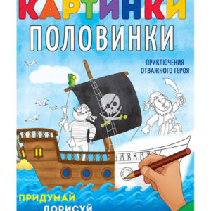 Раскраска А4 Картинки-половинки. Приключения героя Р-5127