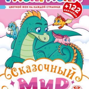 Раскраска А4 с наклейками. Сказочный мир РН-1282