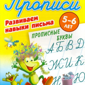 Раскраска А5 Пропись для дошкольников 5-6 лет. Развиваем навыки письма Прописные буквы 978-985-17-2448-8