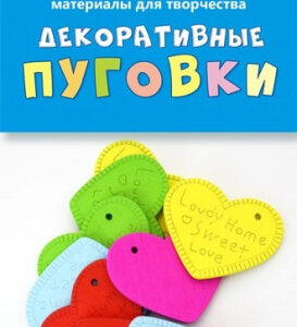 Материалы для творчества. Пуговки декоративные. Сердечки С3765-11