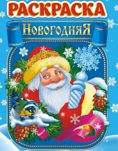 Раскраска А5 Новый год + ЛРКС-040