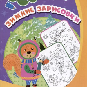 Раскраска по номерам. Зимние зарисовки 6668Д