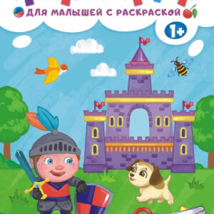 Аппликация А4 для мальчиков с раскраской БАП-011