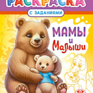Раскраска А4 Мамы и малыши РКСБ-789