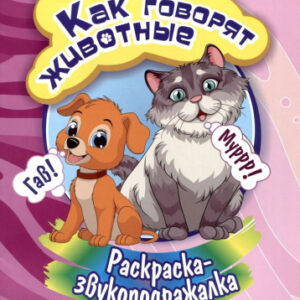 Раскраска-звукоподражалка. Как говорят животные 6696