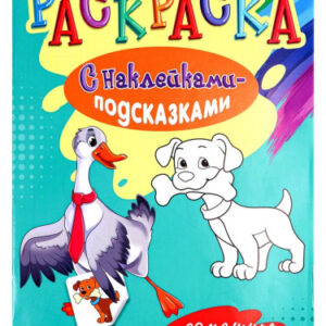 Раскраска А4 с наклейками. Домашние животные Р-1484