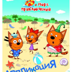 Раскраска приклейка. Три кота и море. Веселый отпуск 9785000338872