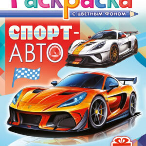 Раскраска А5 с наклейками. Спорт Авто РНМ-720
