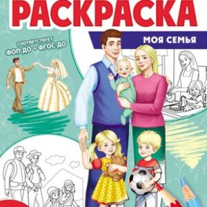 Раскраска Патриотическая. Я люблю Россию. Моя семья 978-5-9949-3337-4