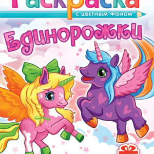 Раскраска А5 с наклейками. Единорожки РНМ-748