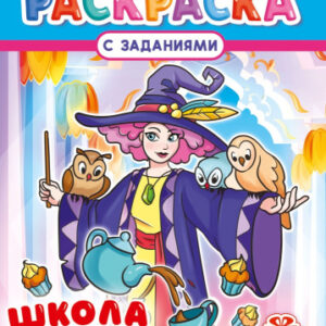 Раскраска А4 Школа волшебников РКСБ-806