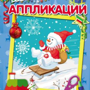 Аппликация А4 Снеговик на санках А-9994
