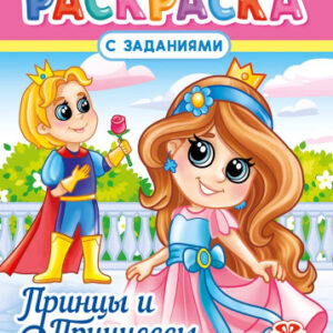 Раскраска А4 Принцы и принцессы РКСБ-793