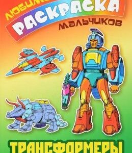 Раскраска А5 Любимая раскраска. Трансформеры 978-985-17-2609-3