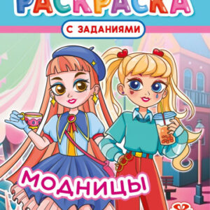 Раскраска А4 Модницы РКСБ-749