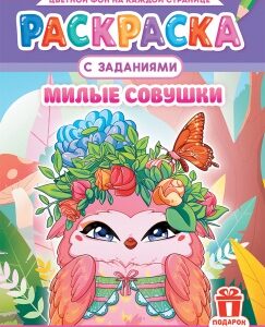 Раскраска А4 Аниме. Совушки милые РКСБ-723